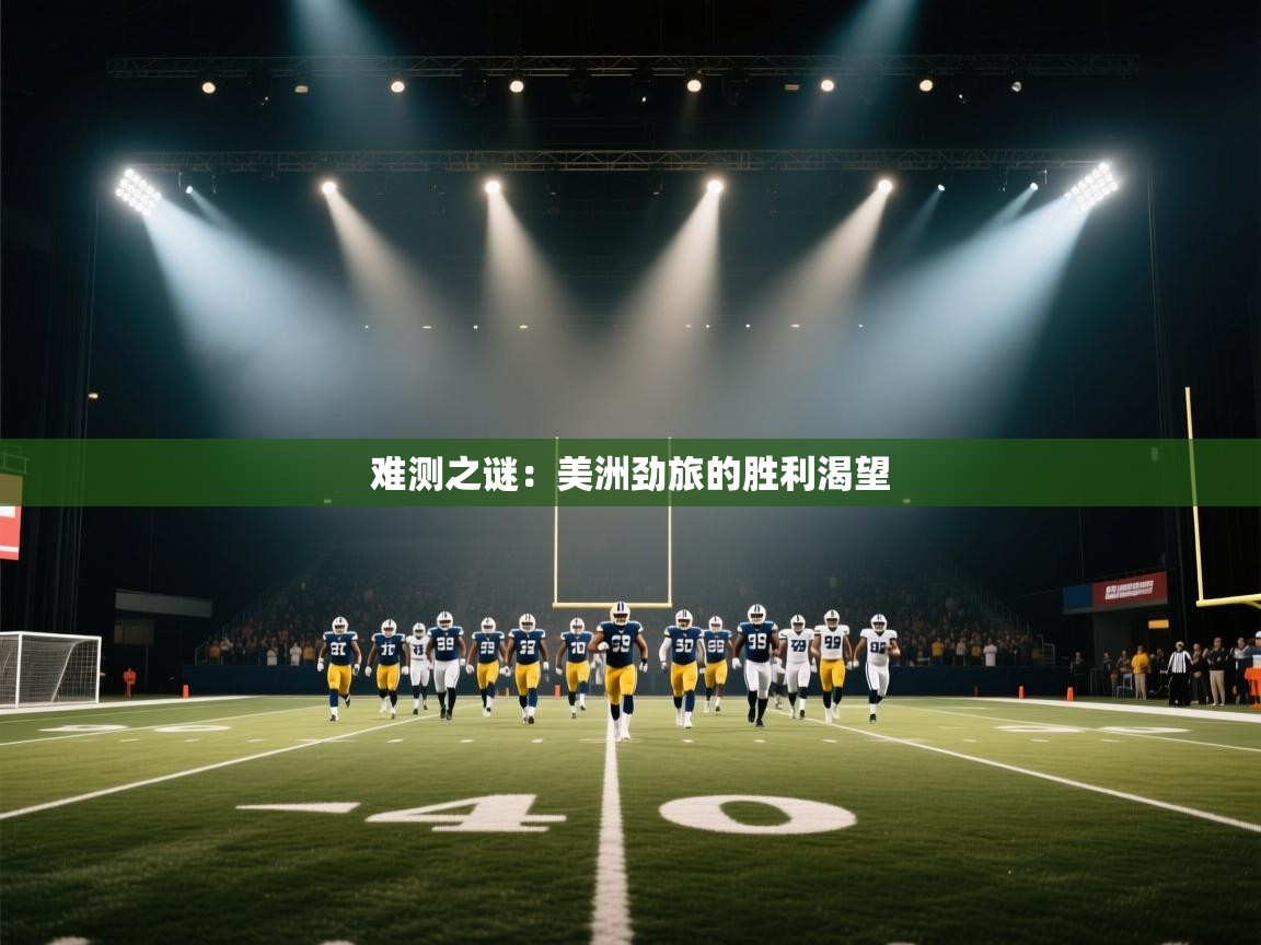 难测之谜：美洲劲旅的胜利渴望  第1张