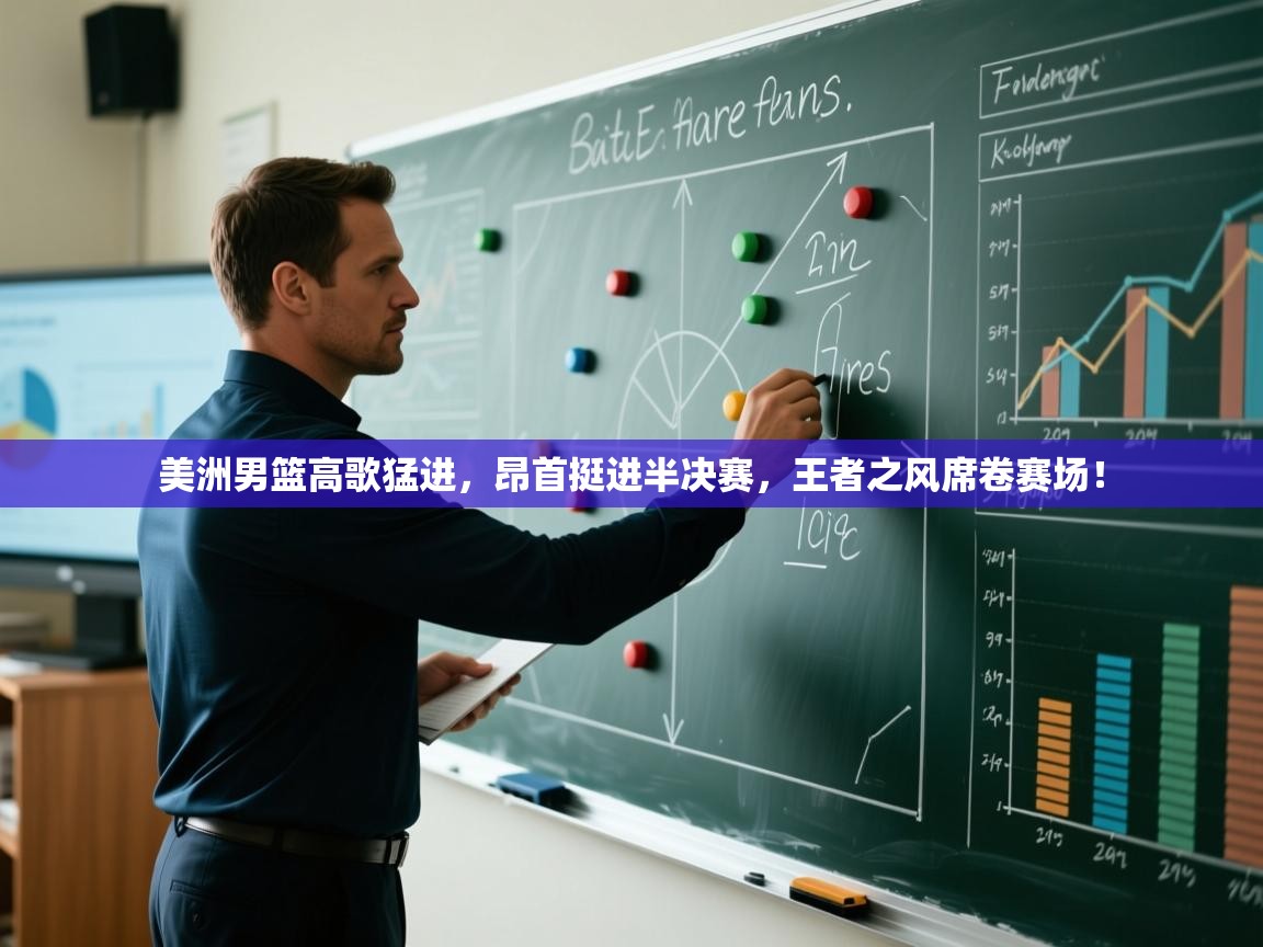 美洲男篮高歌猛进，昂首挺进半决赛，王者之风席卷赛场！  第2张