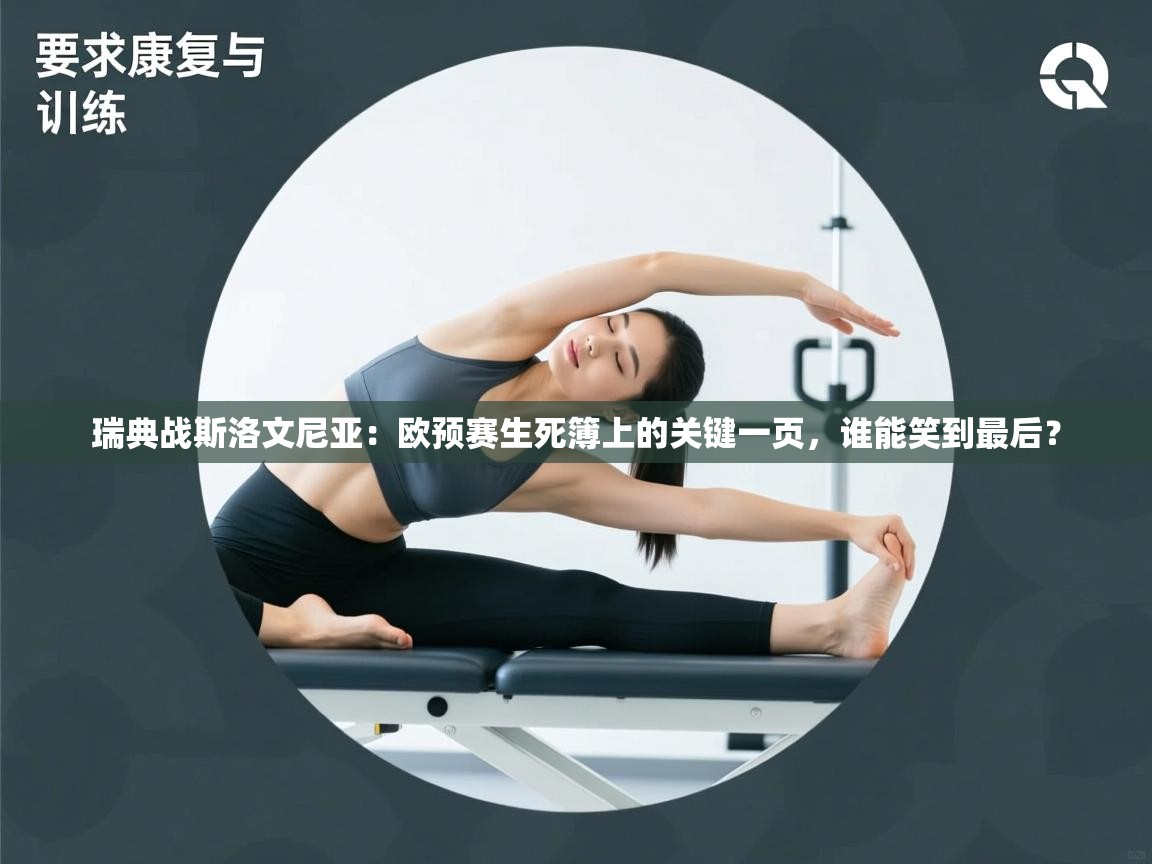 瑞典战斯洛文尼亚：欧预赛生死簿上的关键一页，谁能笑到最后？  第2张