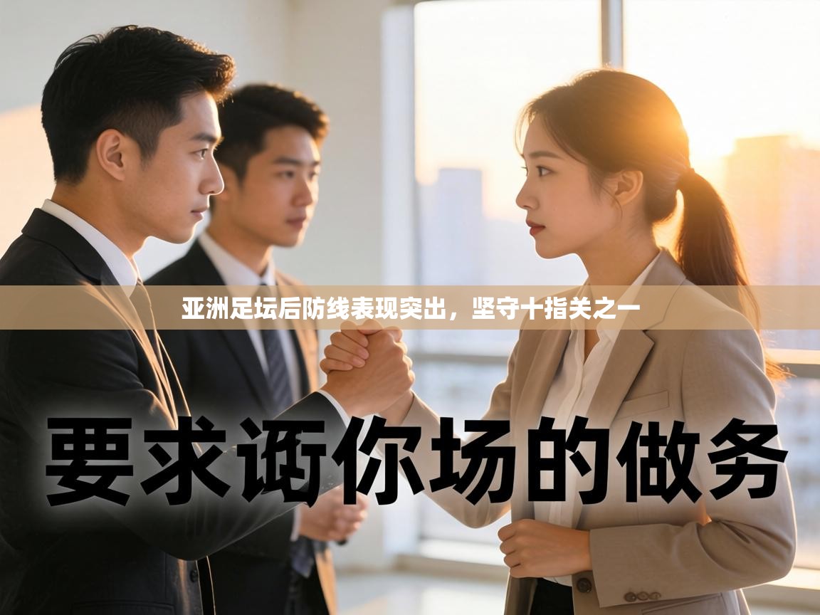 亚洲足坛后防线表现突出,坚守十指关之一 第1张