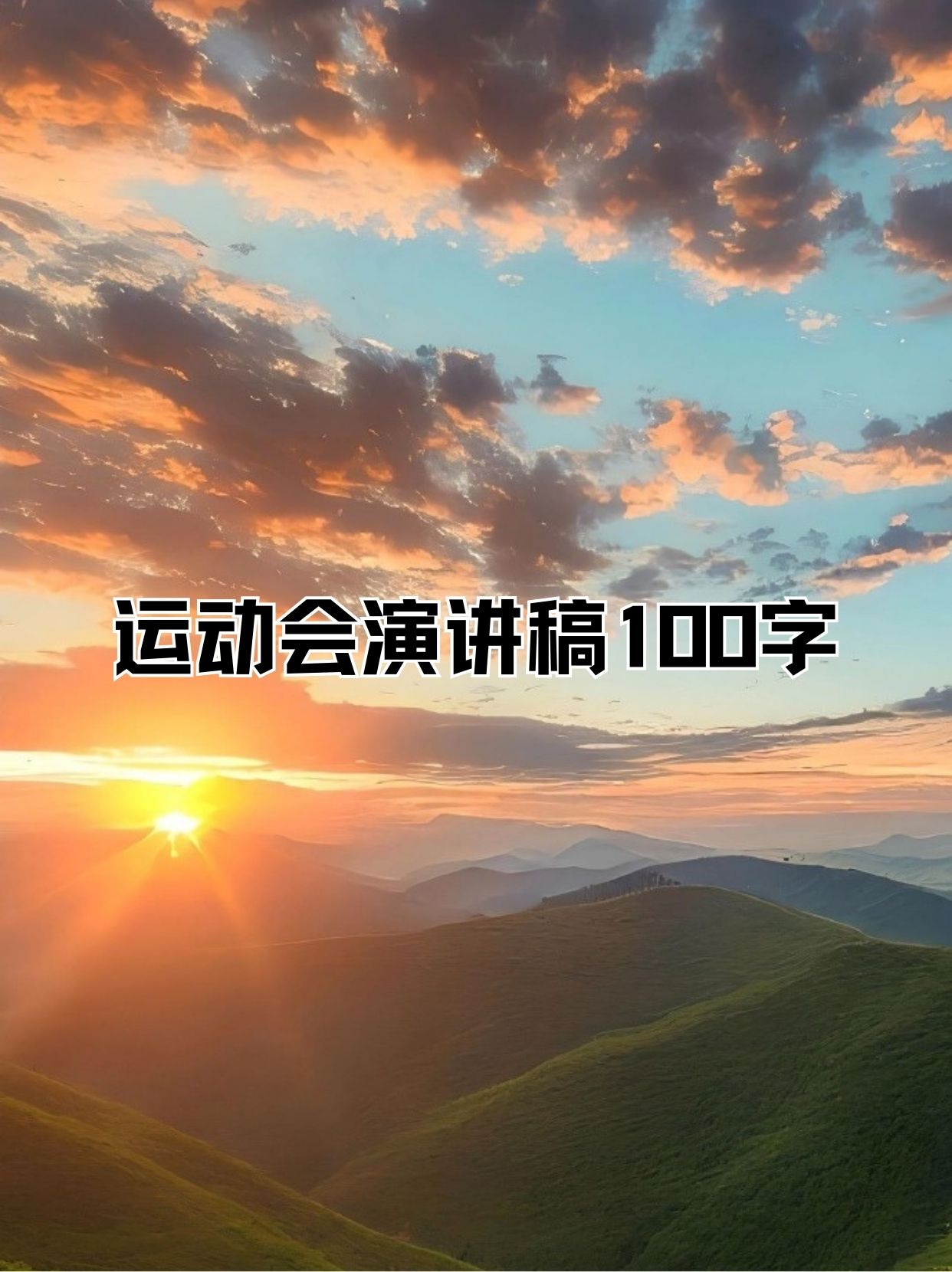 运动精神闪耀舞台,挑战极限绽放光芒 运动精神闪耀舞台,挑战极限绽放光芒