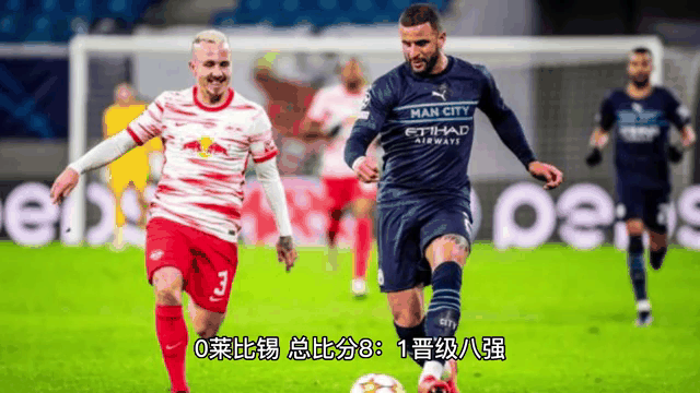 曼城击败RB莱比锡，蓝月亮继续领跑