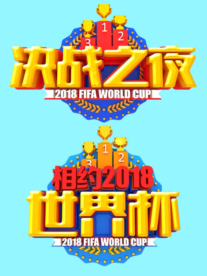 狂欢之夜，场上豪门争雄场下球迷热情高涨