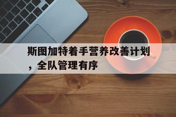 斯图加特着手营养改善计划，全队管理有序的简单介绍