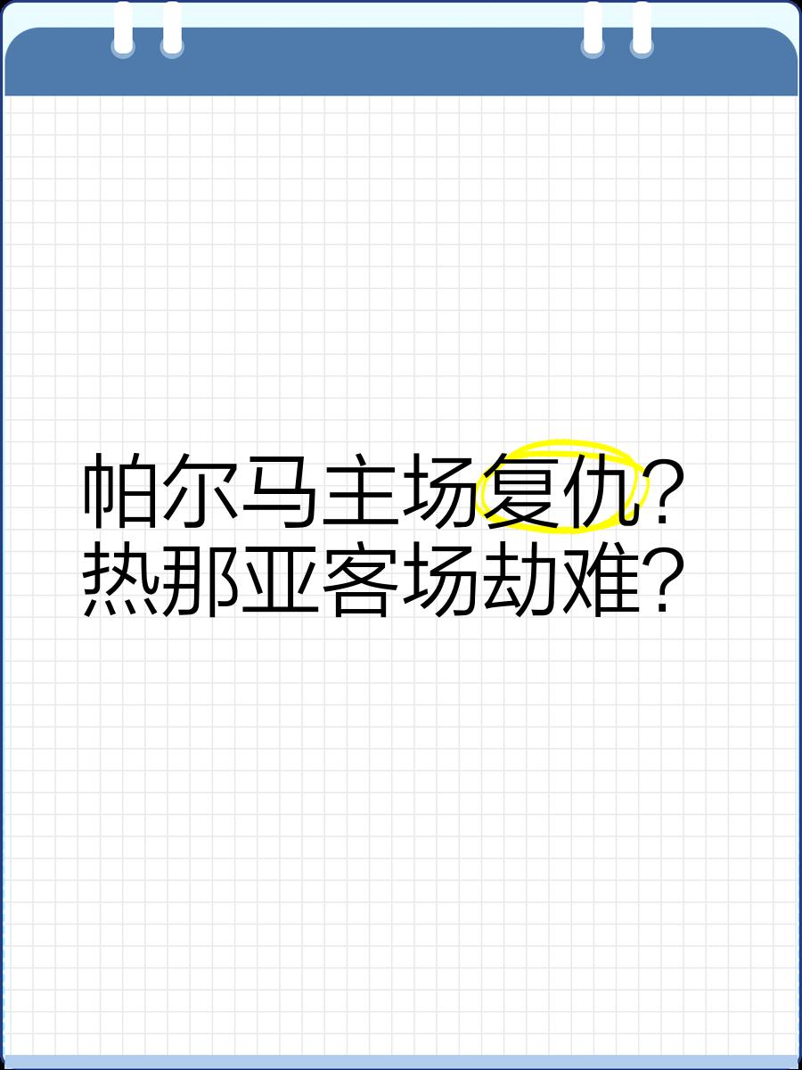 帕尔马队战术失误频出,客场失利,需总结教训的简单介绍 帕尔马队战术失误频出,客场失利,需总结教训的简单介绍