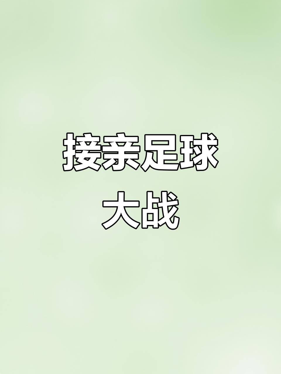 开云体育在线-激烈足球对决掀起狂潮，观众热情高涨的简单介绍